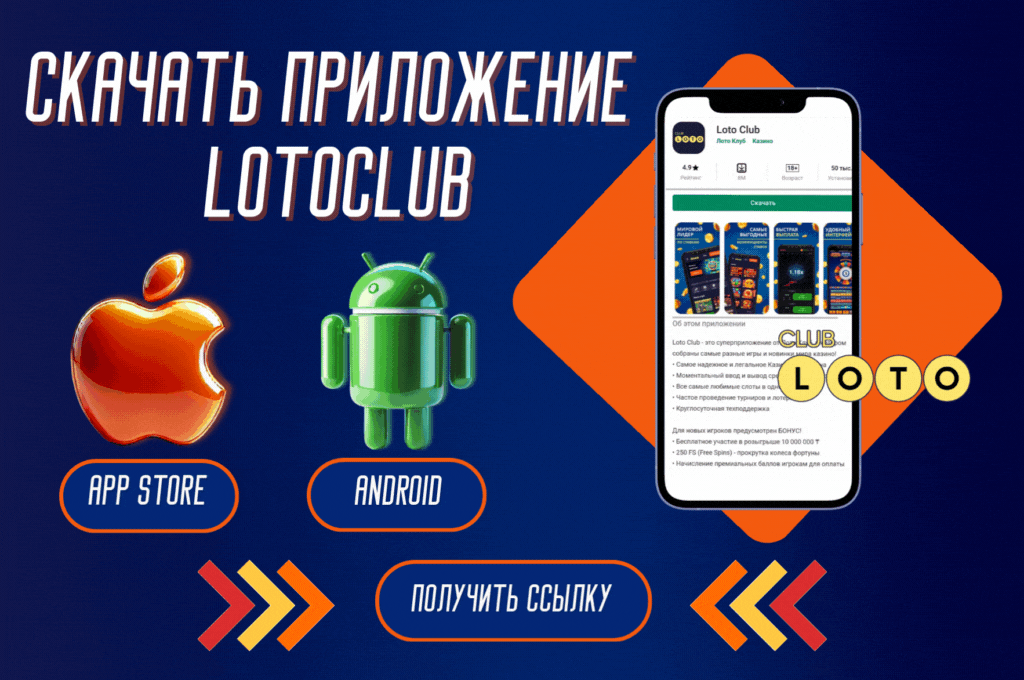 Лото Клуб Лото Клуб онлайнLoto ClubLoto Club онлайнLotoClubLoto Club скачатьЛото Клуб скачатьЛотоLoto Club kz cкачатьЛото Клуб КЗLoto Club KZ